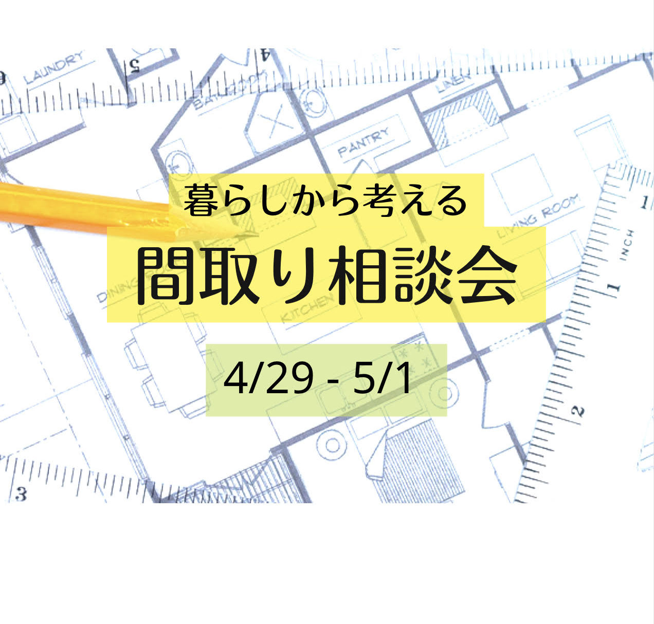 暮らしから考える間取り相談会