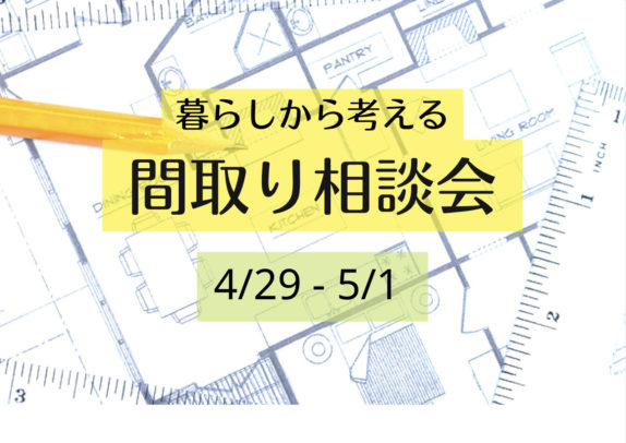 暮らしから考える間取り相談会