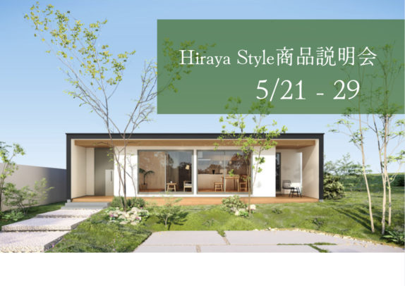 StyleDesign『Hiraya style』 商品説明会
