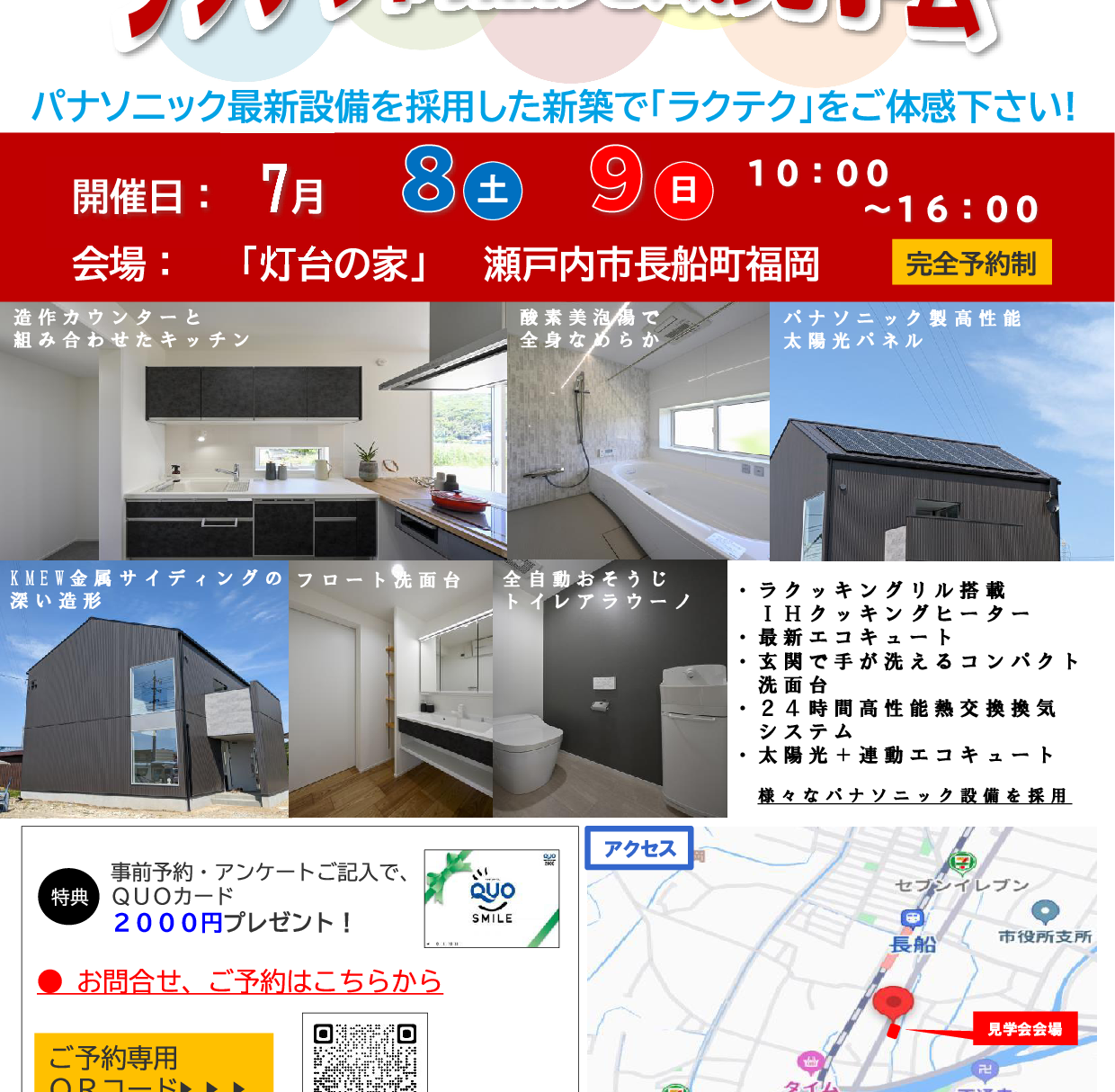 【Panasonic✕有本建設】　パナソニック最新設備完備　ラクテク商品完成見学会