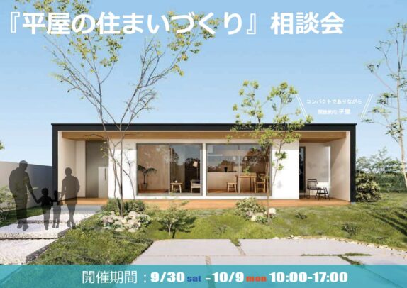 ワンフロアで家族がつながる『平屋の住まいづくり』相談会