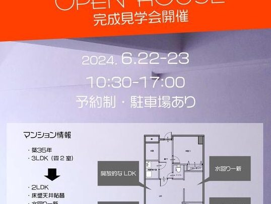岡山市南区福成　マンションリノベーション　完成見学会