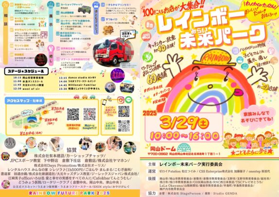 【レインボー未来パーク】に参加します（岡山ドーム）