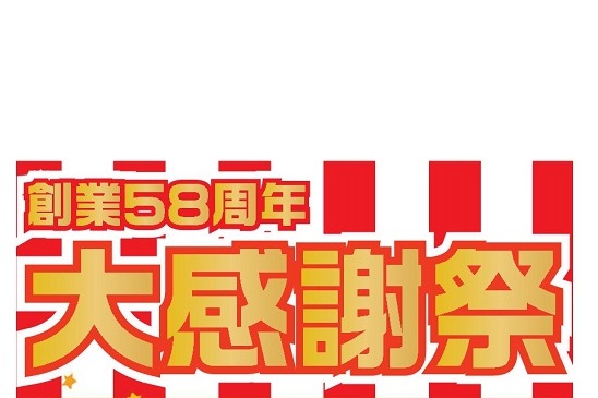 創業58周年 大感謝祭