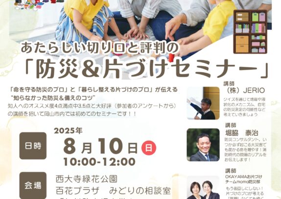 「防災&片づけセミナー」 開催