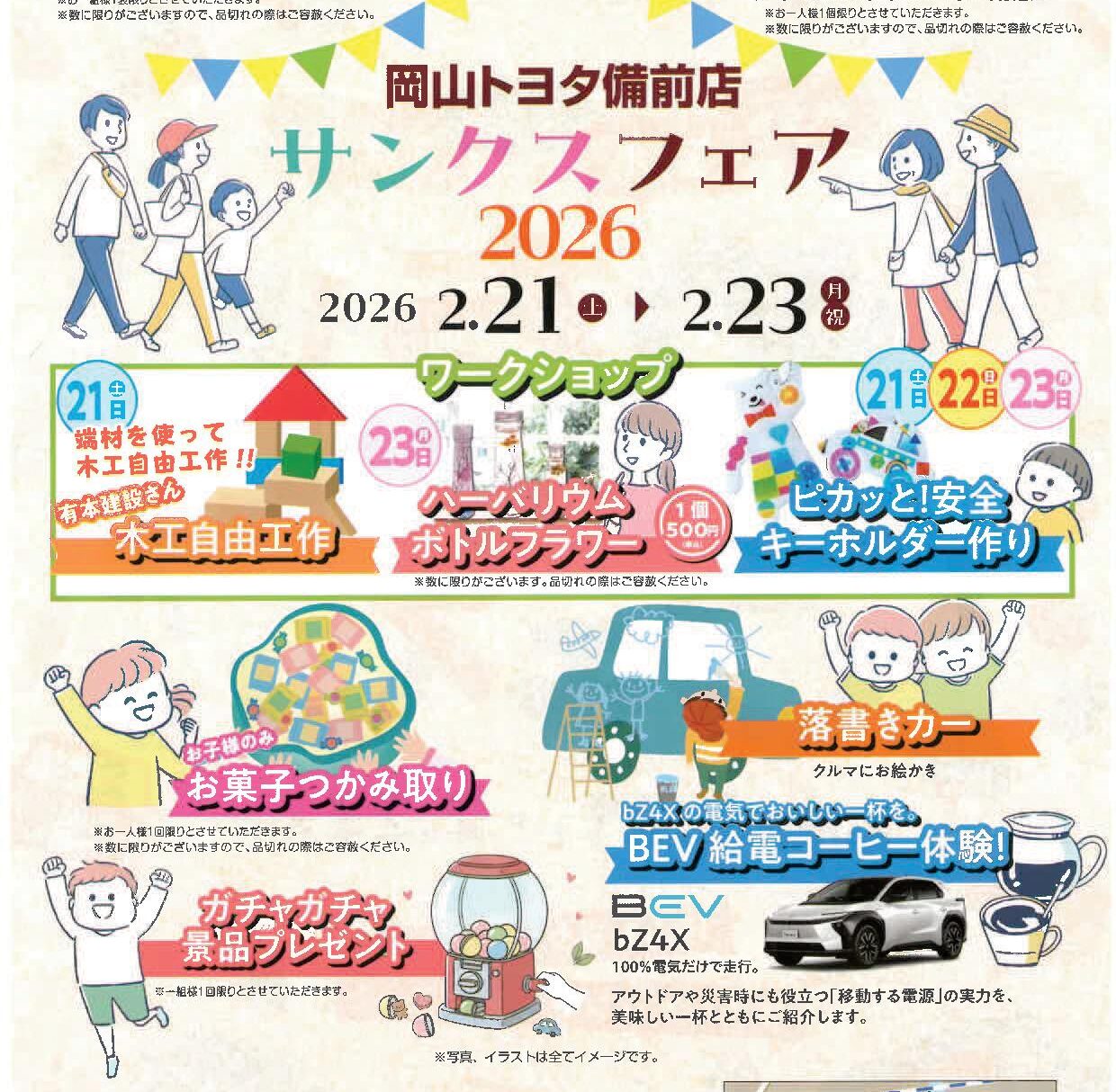 岡山トヨタ備前店 サンクスフェア2026